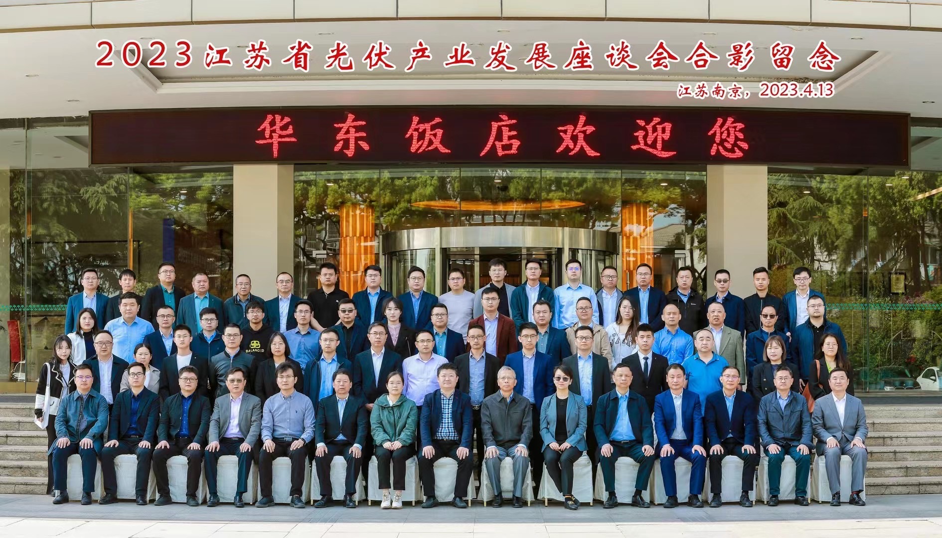 应邀参加2023年江苏省光伏产业发展座谈会