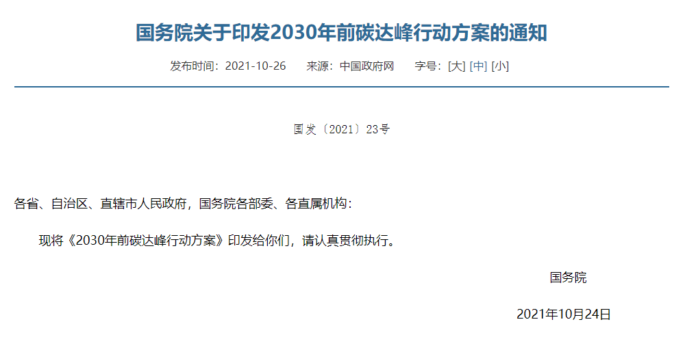 国务院印发《2030年前碳达峰行动方案》